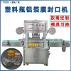 全自動流水線卷膜封口機(jī)糖漿瓶鋁箔膜封口機(jī)塑料瓶封膜機(jī)廣口瓶封